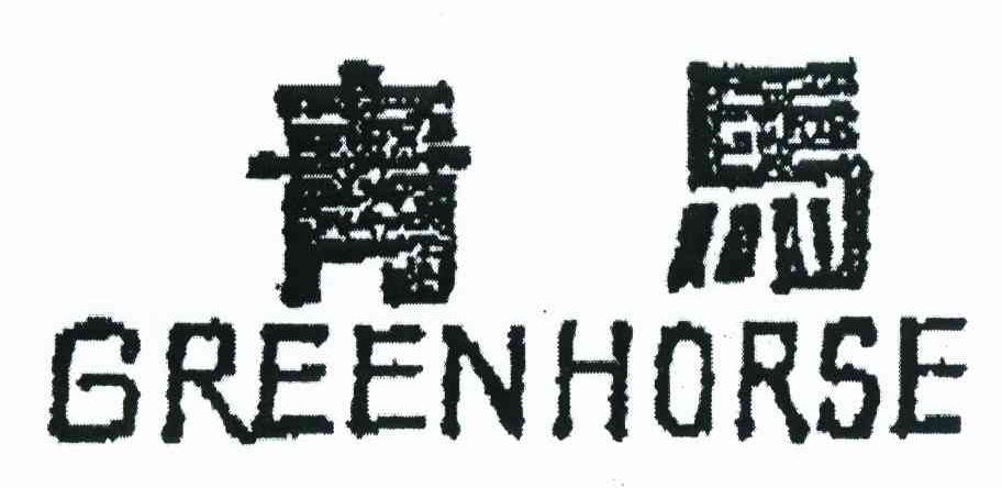 青马 GREENHORSE