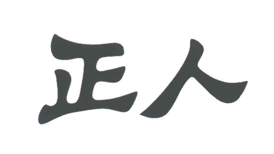 正人