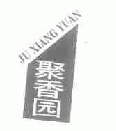 聚香园