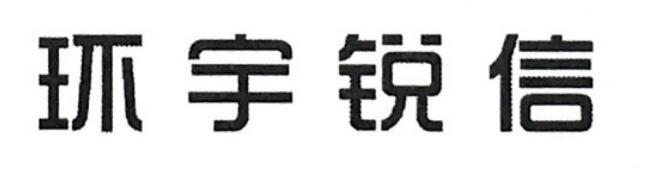 环宇锐信
