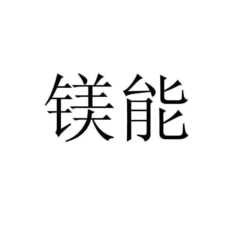 镁能