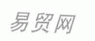 易贸