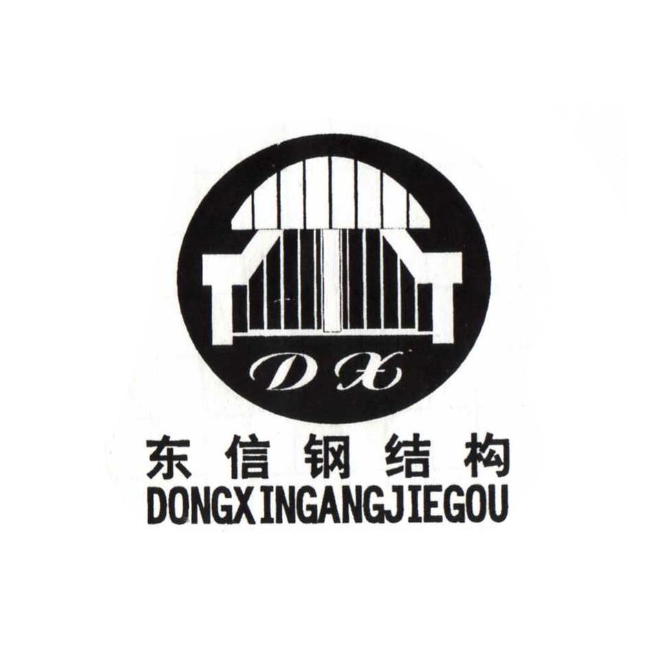东信钢机构 DX