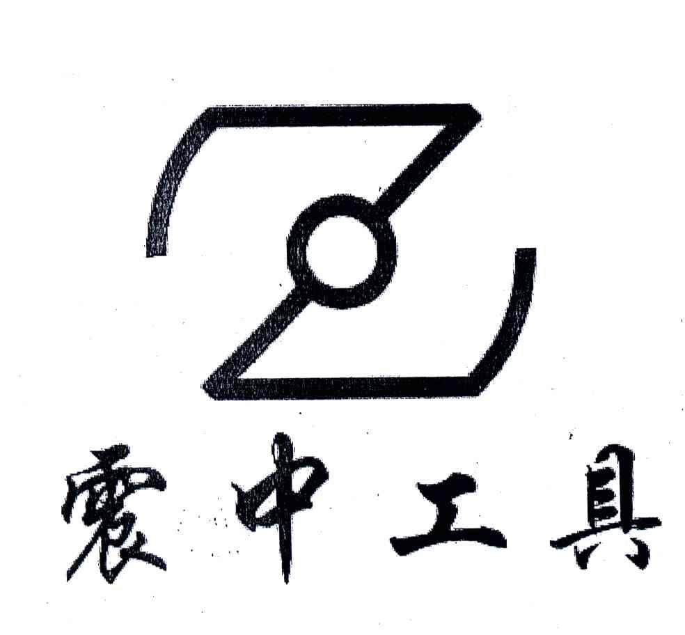 震中工具;Z