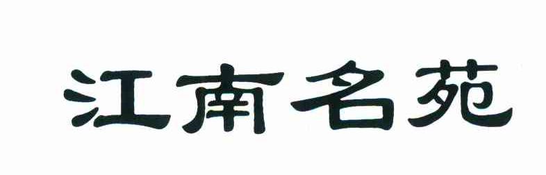 江南名苑