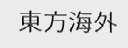 东方海外