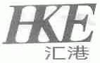 汇港;HKE