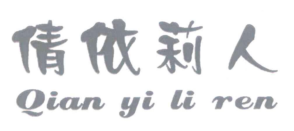 倩依莉人