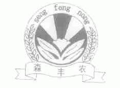 森丰农