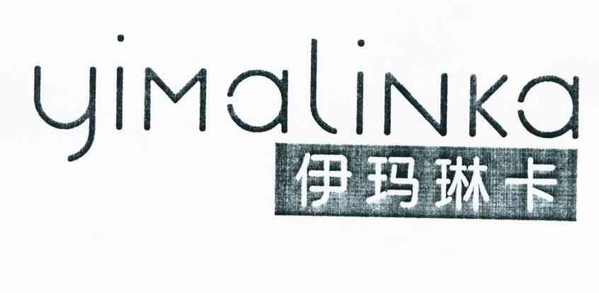 伊玛琳卡