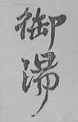 御汤