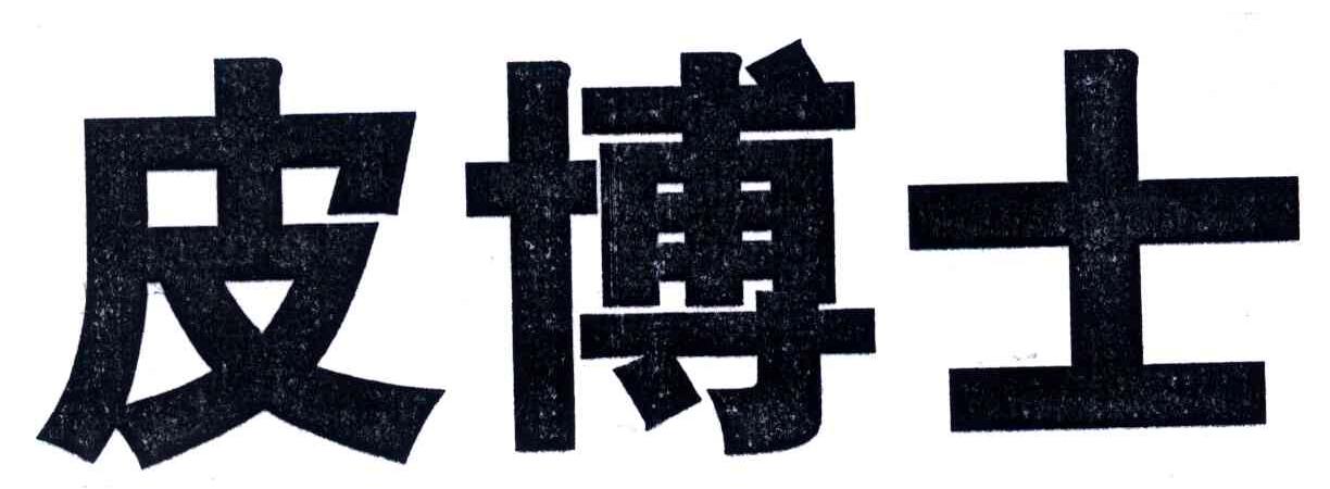 皮博士