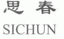思春