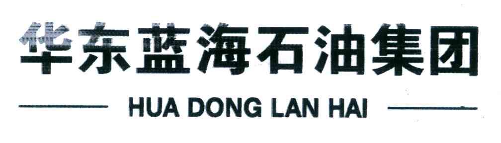 华东蓝海石油集团