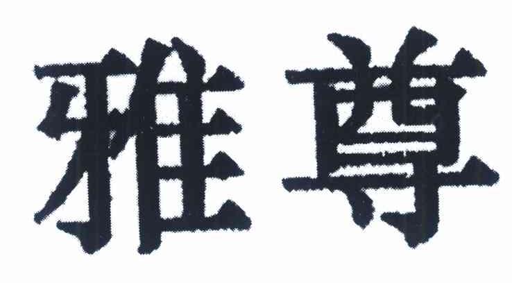 雅尊
