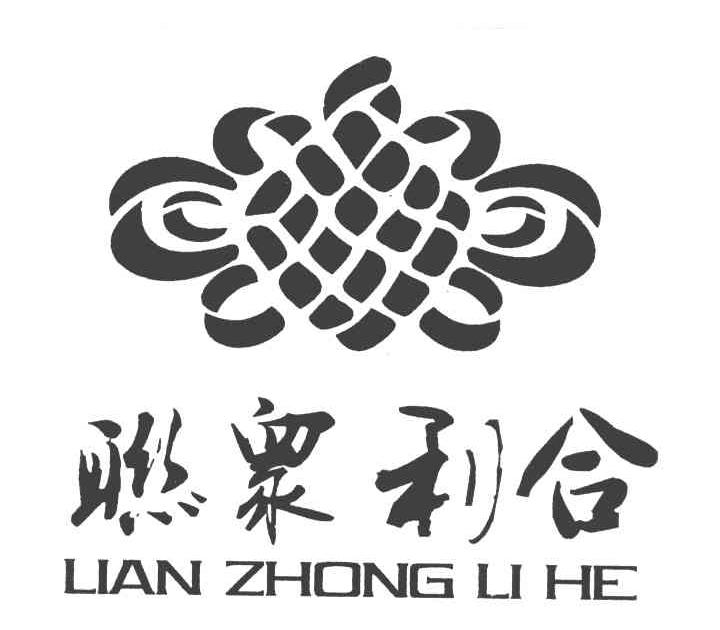 联众利合