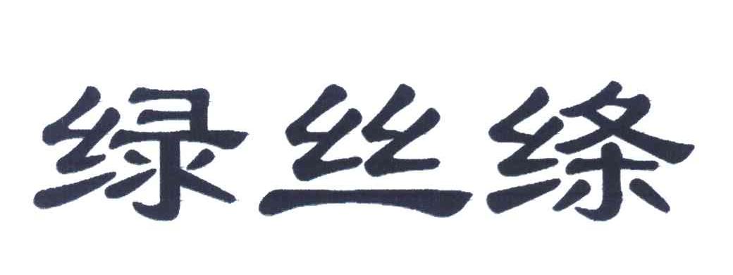 绿丝绦