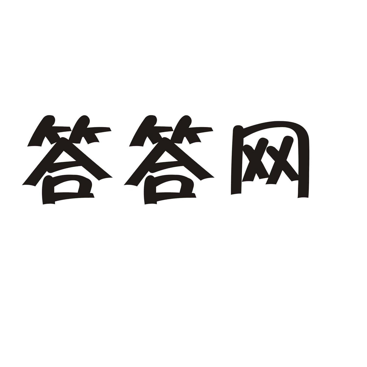答答网