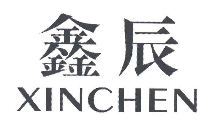 鑫辰