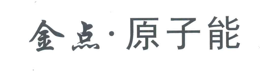 金点；原子能