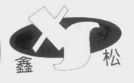 鑫松