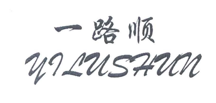 一路顺