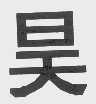 昊