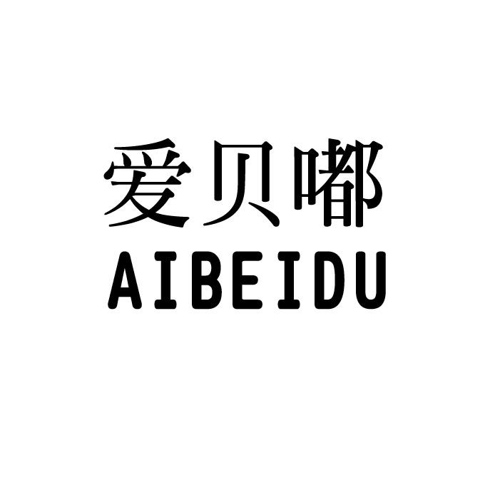 爱贝嘟