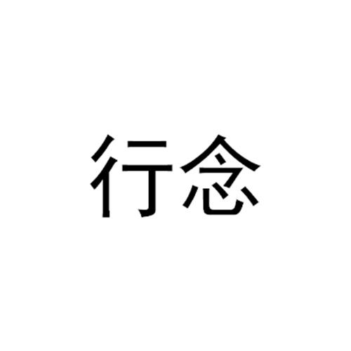 行念