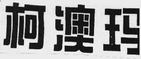 柯澳玛