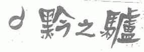 黔之驴