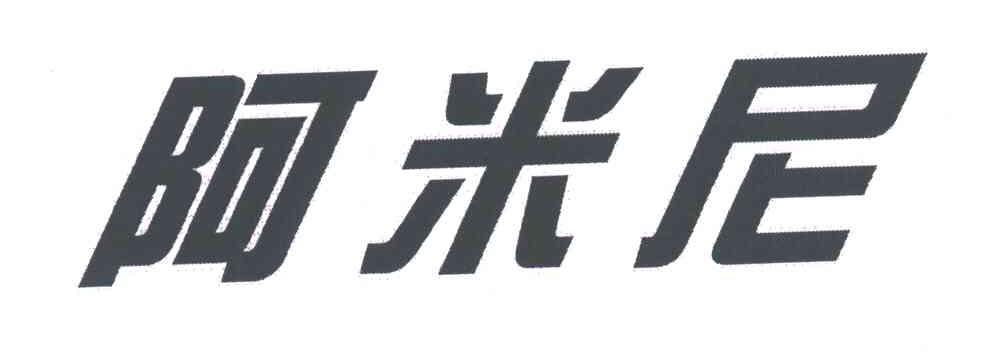 阿米尼