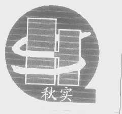 秋实