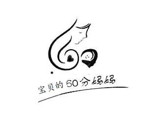 宝贝的60分妈妈