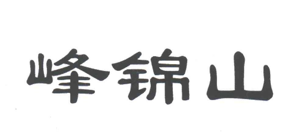 峰锦山