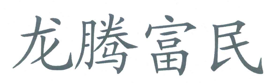 龙腾富民