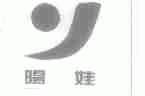阳娃