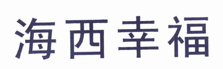 海西幸福