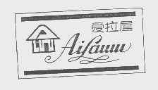 爱拉屋