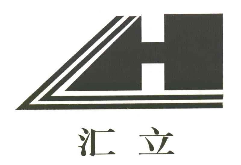 汇立
