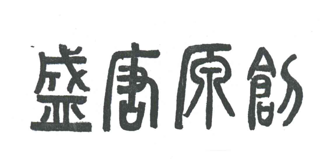 盛唐原创