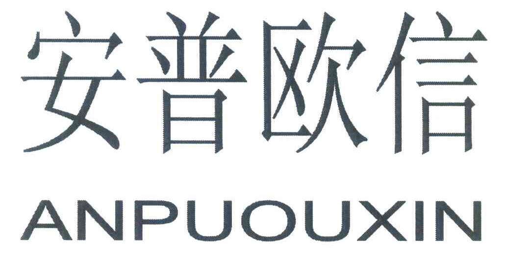安普欧信