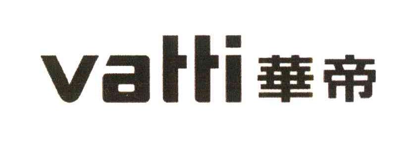 华帝;VATTI