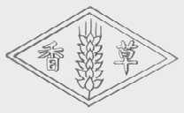 香草