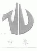 中冬