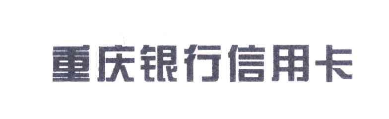 重庆银行信用卡