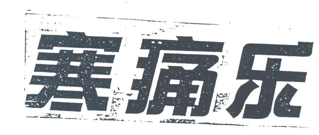 寒痛乐