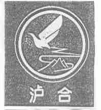 泸合