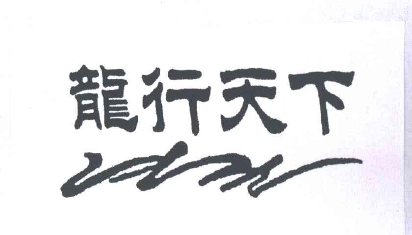 龙行天下