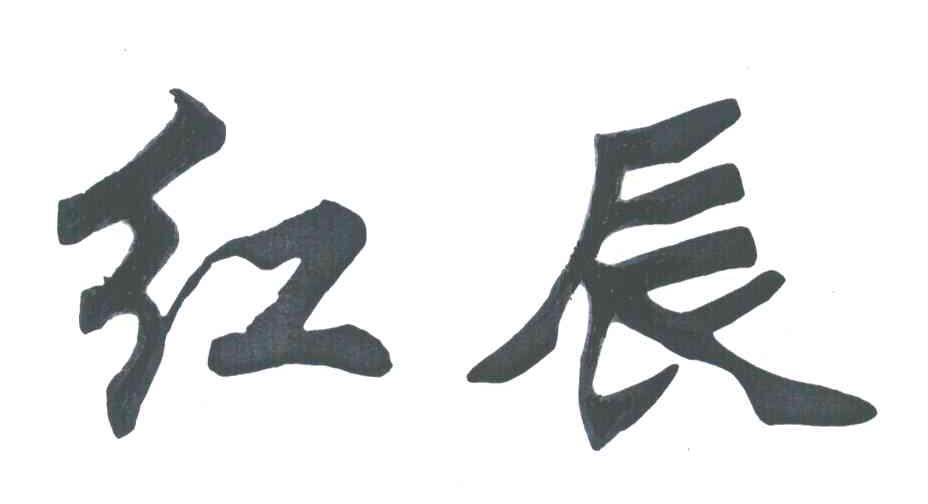 红辰